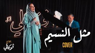 مثل النسيم الساكن أداء الفنانة نجد  COVER