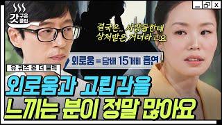 #유퀴즈온더블럭 영국 국립 심리치료사 자기님이 바라본 현대인의 우울 나의 소통 유형은 재석과 세호 중 어느 쪽?  #갓구운클립