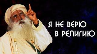 Я не верю в религию и не верю в Бога  Важна ли вам ваша религия? Садхгуру на Русском