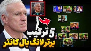 باگ ترین ترکیب Efootball 2024  برای مربی فرانسهاگه نگیریش ضرر میکنی