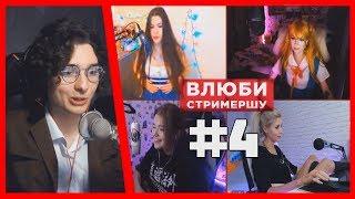 ВЛЮБИ СТРИМЕРШУ #4  БУХОЙ БАНКРОТ ЗАБЛЕВАЛ МОНИТОР