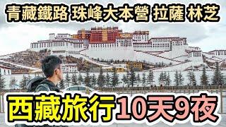 西藏旅行 行程整合｜青藏鐵路+飛機 拉薩 珠峰大本營 林芝 日喀則 江孜 巴松措 羊卓雍措