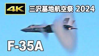 4K 観客もどよめく F-35A 驚きの機動飛行！ 三沢基地航空祭 2024（9月8日） JASDF Misawa Air Base Air Show 2024