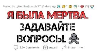 Я пережила смерть. Отвечу на вопросы