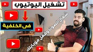 كيفية تشغيل اليوتيوب في الخلفية  طريقة جديدة ممتازة وشغالة 100% - 2024