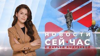 НОВОСТИ СЕЙ ЧАС от 17.07.2024