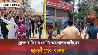 ব্রাহ্মণবাড়িয়ায় কোটা আন্দোলনকারীদের ছাত্রলীগের ধাওয়া  Quota  Brahmanbaria  Bhorer Kagoj