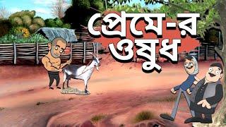 প্রেমে-র ওষুধ golpo  Fata funny comedy video  Futo funny cartoon video  Pocha hasir video