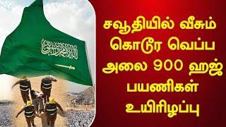 Saudi Tamil News  சவூதியில் வீசும் கொடூர வெப்ப அலை 900 ஹஜ் பயணிகள் உயிரிழப்பு 