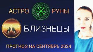  БЛИЗНЕЦЫ СЕНТЯБРЬ 2024  ПРОГНОЗ АСТРО-РУН НА МЕСЯЦ