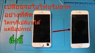 วิธีเปลี่ยนจอ IPhone ง่ายๆตามนี้เลย#พี่วันChannel