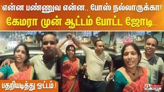 என்ன பண்ணுவ என்ன.. போஸ் நல்லாருக்கா கேமரா முன் ஆட்டம் போட்ட ஜோடி..பதறியடித்து ஓட்டம்.