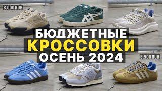 Недорогие Кроссовки На Осень 2024  Бюджетные Модели Кроссовок На 2024  ТОП 10 Кроссовок На Осень