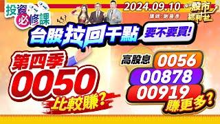 台股拉回千點要不要買第四季0050比較賺?高股息0056.00878.00919賺更多?║謝晨彥、何基鼎、陳冠廷║2024.9.10