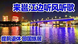 【回国旅居15】南宁的夜晚我们这样度过 去邕江边吹风听歌