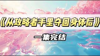 攻略者为攻略高冷学霸占据了我的身体。可她不知道，他其实是个疯批，除了我，没人治的了他｜#一口气看完  #小说