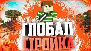 Стройка города. День Добра. Новый мини Проект. Minecraft Galaxy  MCGL