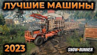 ЛУЧШИЕ МАШИНЫ SNOWRUNNER 2023 ГАЙД ► SNOWRUNNER BEST TRUCKS 2023