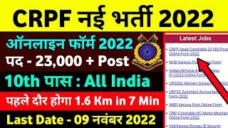 CRPF Head Constable Vacancy 2022 ।। CRPF Head Constable New Recruitment 2022 ।। Posts - 23000