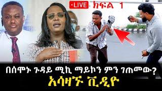 ሚኪ ማይኮ ላይ ምን ደረሰበት 27 April 2024