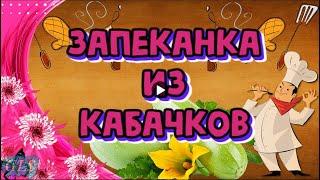 Это Самая Вкусная Запеканка Из Кабачков которую я пробовала Удачный Рецепт Как Приготовить Кабачки