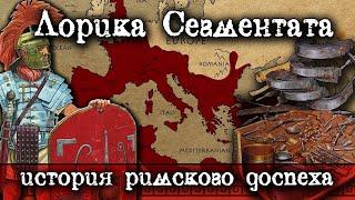 Лорика Сегментата. Эффективная практичная- твоя. История уникального римского доспеха