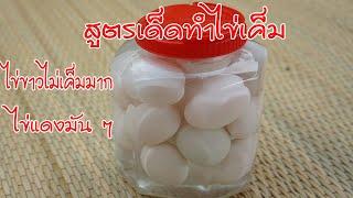 สูตรเด็ด  วิธีทำไข่เค็มง่าย ๆ ไข่ขาวไม่เค็มมาก ไข่แดงมัน  เก๋ชวนชิม