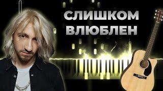 Нервы - Слишком влюблен  Кавер на гитаре Караоке