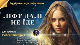 Аудіокниги українською. Ліфт далі не їде. Психологічне містичне оповідання #whentimeisshort