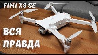 Вся ПРАВДА о FIMI X8 SE ... Лучший квадрокоптер если не хватает на DJI Mavic?