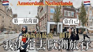 【Netherlands荷蘭】20歲的最後一個月，我決定去歐洲旅行！第一站：荷蘭阿姆斯特丹飛行時間19個小時…