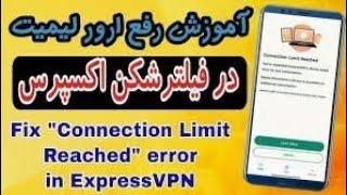 حل مشکل  ارور لیمیت اکسپرس وی پی ان  رفع ارور لیمیت در اکسپرس #vpn