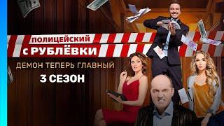 ПОЛИЦЕЙСКИЙ С РУБЛЕВКИ 3 сезон  ВСЕ СЕРИИ @TNT_serials