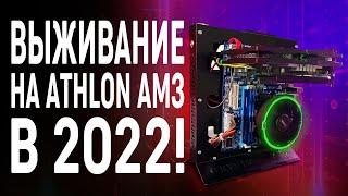 Выживание на ATHLON AM3 в 2022 году  Киберпанк ПК