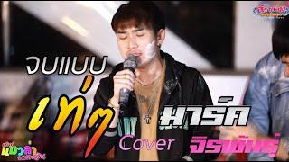 จบแบบเท่ๆ - มาร์ค จิรพันธ์ุ Cover. เพลงเพื่อชีวิตพ่ะนะ แมวล่าพาเพลิน