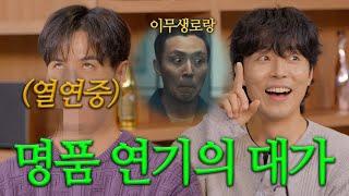 명품 연기의 대가 ㅣ김지석 ㅣ이무생