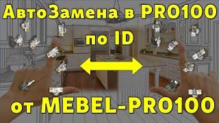 Как в PRO100 авто-заменить элементы по ID от MEBEL-PRO100… 