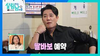 박정철과 이태곤의 우정 ft. 딸에게 감동받은 지영&동생에게 감동받은? 서진 살림하는 남자들House Husband 2  KBS 240406 방송