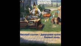 Великий султан - Дворцовая кухня первый взгляд.