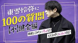 【エロ過ぎ『不』健全編】セクシー男優東雲怜弥に100の質問ぶつけてみた！Eng_sub