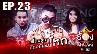 The Wall Song ร้องข้ามกำแพง  EP.23  แจ๊ส ชวนชื่นแจง ปุณณาสาบอล เชิญยิ้ม  11 ก.พ. 64  FULL EP