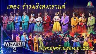 โชว์สุดพิเศษ 12 คนสุดท้าย เพลงรำวงเริงสงกรานต์ จากรายการเพลงเอกซีซั่น2