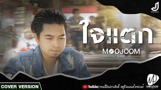 ใจแตก - วงหมูจุ่ม 【COVER VERSION】 Original  บัวไล ไหทองคำ