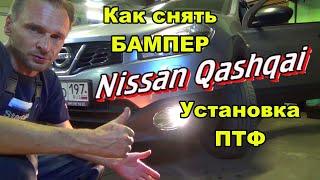 Как снять передний бампер на Nissan Qashqai J10  Установка противотуманных фар