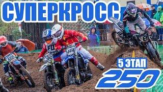 08.08.2021 Суперкросс. Чемпионат России по суперкроссу 2021  Supercross SX. Russian supercross 2021