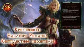 Diablo 3 Крестоносец  Наследие Роланда Комплектное подземелье