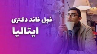 چطور با فول فاند تحصیلی به ایتالیا مهاجرت کردم؟ تجربه زندگی و تحصیل در ایتالیا - امیرحسین