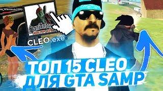 ТОП 15 CLEO ДЛЯ КОМФОРТНОЙ ИГРЫ В GTA SAMP