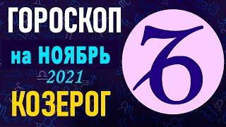 Гороскоп на ноябрь 2021 Козерог  Астрологический прогноз на ноябрь 2021 для Козерога