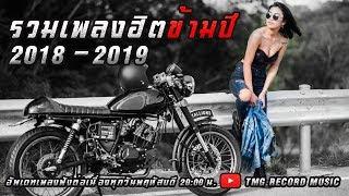 รวมเพลงฮิตข้ามปี ที่มีคนฟังมากที่สุด 2018 - 2019  โหม๋เรา Channel